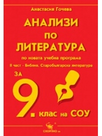 Анализи по литература за 9. клас по новата учебна програма - ІІ част 