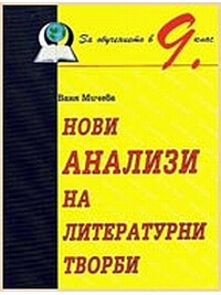 Нови анализи на литературни творби. За 9. клас