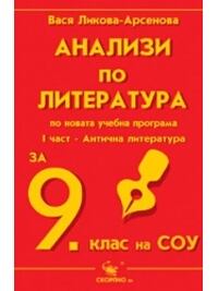 Анализи по литература за 9. клас по новата учебна програма - І част