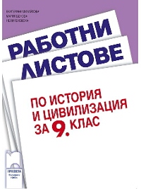 Работни листове по история и цивилизация за 9. клас