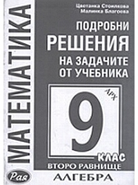 Подробни решения на задачите от учебника на Архимед: Алгебра за 9. клас, второ равнище