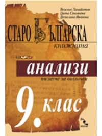 Старобългарска книжнина - анализи за 9. клас