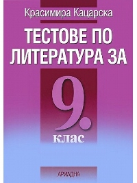 Тестове по литература за 9. клас