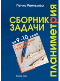 Сборник задачи по планиметрия за 9.–10. клас с методични указания