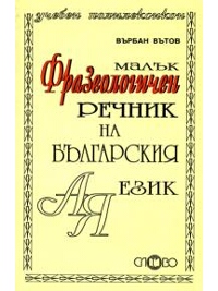 Малък фразеологичен речник на българския език