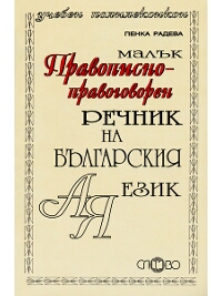 Малък правописно-правоговорен речник на българския език