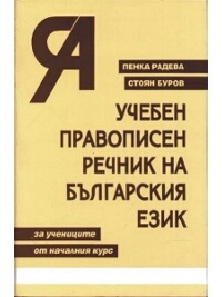 Учебен правописен речник на българския език за учениците от началния курс