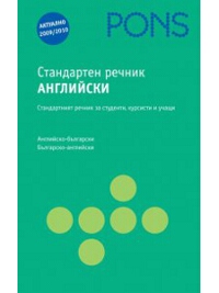 Стандартен речник Английски
