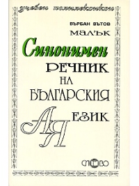 Малък синонимен речник на българския език