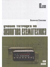 Учебна тетрадка по аналогова схемотехника за 10. клас