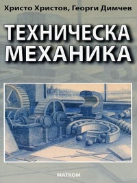 Техническа механика