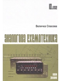 Аналогова схемотехника, 10. клас