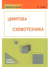 Цифрова схемотехника, 11. клас