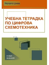 Учебна тетрадка по цифрова схемотехника за 11. клас