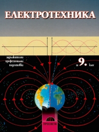 Електротехника за задължителна професионална подготовка
