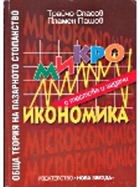 Обща теория на пазарното стопанство. Микроикономика