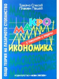 Обща теория на пазарното стопанство. Макроикономика