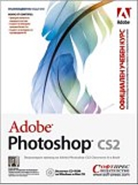 Adobe Photoshop CS2 - Официален учебен курс