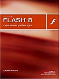 Macromedia Flash 8 - Официален учебен курс