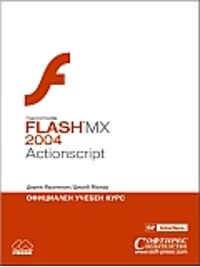 Flash MX 2004 Actionscript Официален учебен курс