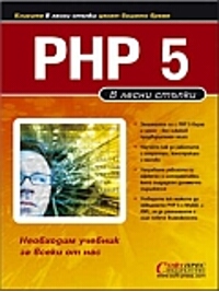 PHP 5 в лесни стъпки