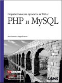 Разработване на проекти за Web с PHP и MySQL