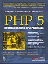 РНР 5 – Професионално програмиране
