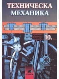 Техническа механика за 10. клас