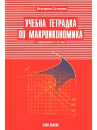 Учебна тетрадка по макроикономика, 11. клас