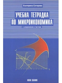 Учебна тетрадка по микроикономика, 9. клас