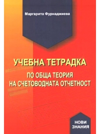 Учебна тетрадка по обща теория на счетоводната отчетност