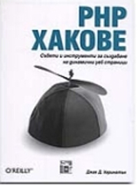 PHP Хакове. Съвети и инструменти за създаване на динамични уеб страници