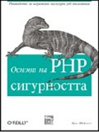Основи на PHP сигурността