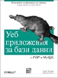 Уеб приложения за бази данни с PHP и MySQL