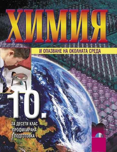 Химия за 10. клас, профилирана подготовка. По старата програма, Просвета