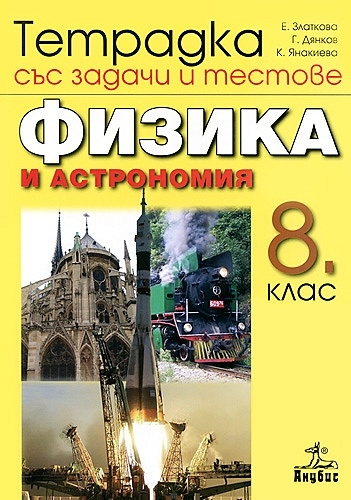 Тетрадка със задачи и тестове по физика и астрономия за 8. клас (по ...
