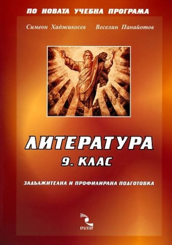 Литература за 9. клас, Кръгозор