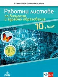 Работни листове по биология и здравно образование за 10. клас . По новата програма