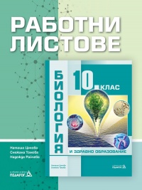 Работни листове по биология и здравно образование за 10. клас . По новата програма