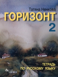 Горизонт 2. Учебна тетрадка по руски език за 10 клас