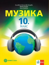Музика за 10. клас. По новата програма