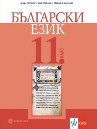 Български език за 11. клас. По новата програма