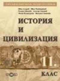 История за 11. клас, профилирана подготовка