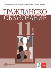 Гражданско образование за 11. клас. По новата програма