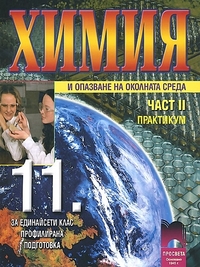 Химия и опазване на околната среда за 11. клас, профилирана подготовка, II част, практикум