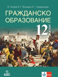 Гражданско образование за 12. клас. По новата програма