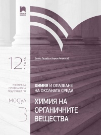 Химия и опазване на околната среда за 12. клас. Профилирана подготовка. Модул 3: Химия на органичните вещества