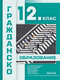 Гражданско образование за 12. клас. По новата програма