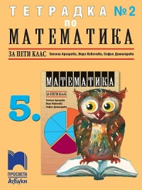 Тетрадка №2 по математика за 5. клас.