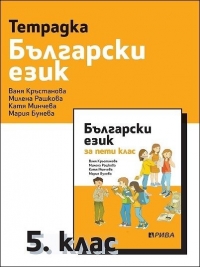 Тетрадка по български език за 5. клас (по новата програма 2016)